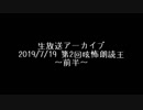 【生放送アーカイブ】第2回呟怖朗読王　2回戦リーグ分け　その1