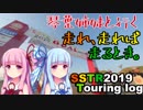 【SSTR】琴葉姉妹と行く 走れ、走れば、走るとき。SSTR2019参加編 Vol.2.1.3【VOICEROID車載】