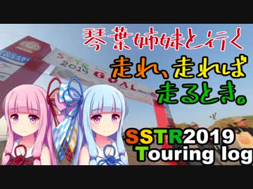 【SSTR】琴葉姉妹と行く 走れ、走れば、走るとき。SSTR2019参加編 Vol.2.1.3【VOICEROID車載】