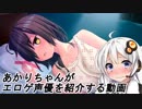 あかりちゃんがエロゲ声優を紹介する動画【そらまめ。/和鳴るせ】