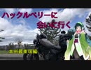 【東北ずん子車載】ハックルベリーに会いに行く。本州最東端編