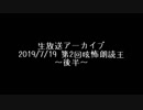 【生放送アーカイブ】第2回呟怖朗読王　2回戦リーグ分け　その2