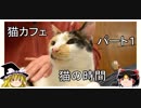 【猫カフェ】【ゆっくり】【猫の時間】【パート１】 Upop #2 