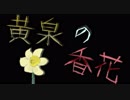 【VC百物語】黄泉の香花