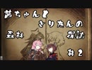 茜ちゃんときりたんの森林探訪 #2