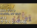 【イース５実況】イースⅤ -Lost Kefin, Kingdom of Sand-  #11【ケフィンへの道】