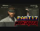 【実況】女エージェントが往く、はじめてのメタルギア３-MGS3-（１７）