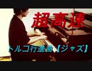 【超高速】トルコ行進曲`ジャズ`