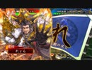 【三国志大戦】のんびり大戦 part110【vs4枚覇道】