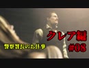 【興味本位実況】BIOHAZARD RE:2クレア編 #08