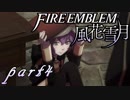 【楽しく実況！】~その教師、運命を切り開く~ ファイアーエムブレム 風花雪月【part4】