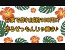 お家で作れば約100円!?作るぜっもんじゃ焼き♪