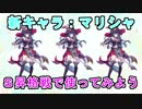 【リンクスリングス】新キャラ！マリシャ登場！Sランク昇格戦に挑む！【リクリグ】#9