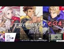 【不幸村】ファイアーエムブレム 風花雪月 その４