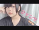 【14才✨】ファンサ踊ってみた！【もなか】 【生誕動画】