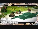 [実況]SSG/サガスカーレットグレイス 緋色の野望 #86 ハマグリ争奪戦