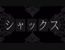 シャックス紹介GB　(メギド７２)