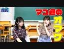 吉岡茉祐さん＆長縄まりあさんが数学（算数）の問題に挑戦！ 撮れ高バッチリ!!【マユ通#06】