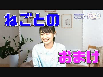 山下七海さんが視聴者（しもべ）と生電話！【ねごとオマケ#06】