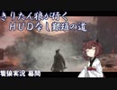 【隻狼/SEKIRO】きりたん狼が行く -HUDなし艱難の道-　幕間