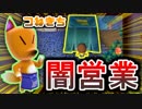 Switch版™どうぶつの森が発売決定!! なら『 つねきち 』の闇営業を暴露してやろうじゃねぇ～か！！　８