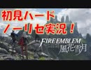 【FE風花雪月】ノーリセ・ハードな学園生活！-Part1-