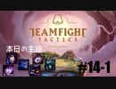 【実況プレイ】TFTランク、はじめました【LoL】#14-1