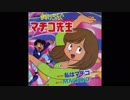 1981年10月08日　TVアニメ　まいっちんぐマチコ先生　ED　「ぼくらは小さな悪魔」（大和田りつこ）