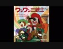 1981年10月09日　TVアニメ　ワンワン三銃士　OP　「ワンワン三銃士」（日下まろん・杉並児童合唱団）