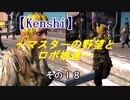 【Kenshi】マスターの野望とロボ娘達　その１８