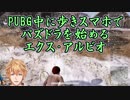 PUBG中に歩きスマホでパズドラを始めるエクス・アルビオ【にじさんじ】