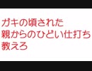 【2ch】ガキの頃された親からのひどい仕打ち教えろ