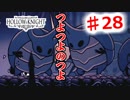 　【Hollow Knight】虫嫌いのホロウなナイト#28