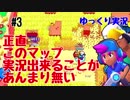【ブロスタ】このマップってどうしても喋ること少なくなるよね　#3【ゆっくり実況】