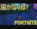 おそらく中級者のフォートナイト実況プレイPart115【Switch版Fortnite】