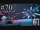 【実況】やっぱり辛いFINAL FANTASY XV #70前編