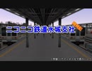 【A列車で行こう9Ver5】ニコニコ鉄道水城支社開発記第20回