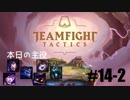 【実況プレイ】TFTランク、はじめました【LoL】#14-2