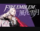 【FE初プレイ!!】 ファイアーエムブレム 風花雪月 Part2 【実況】