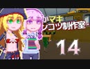 【Stormworks】ゆかマキぽんこつ制作室・嵐14