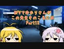 BFVでゆかりさんがこの先生きのこるには　Part12　VOICEROID実況