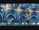 FFXII - The Zodiac Age 実況 #16
