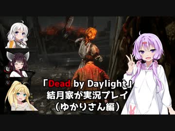 【Dead_by_Daylight】ゆかりさんたちがDBDをプレイしてみました【VOICEROID実況】#1