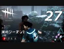 【実況プレイ】#27 Dead by Daylight 【俺的シーズン2】