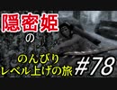 【字幕】スカイリム 隠密姫の のんびりレベル上げの旅　Part78