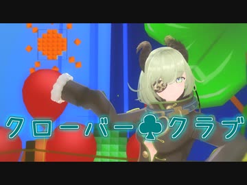 【#ミコのえほん】クローバー♣クラブ