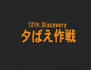 【PS2】九龍妖魔學園紀 re:charge 第十二話 夕ばえ作戦 Part1