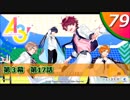 【実況】 ＃79 A3!ストーリー秋組【バッドボーイポートレイト】