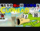 【CUPHEAD】俺たちの戦いはここからなCUPHEAD#13