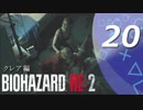【ホラー実況】 #20 バイオハザードRE：2 【この惨劇に食われるな】